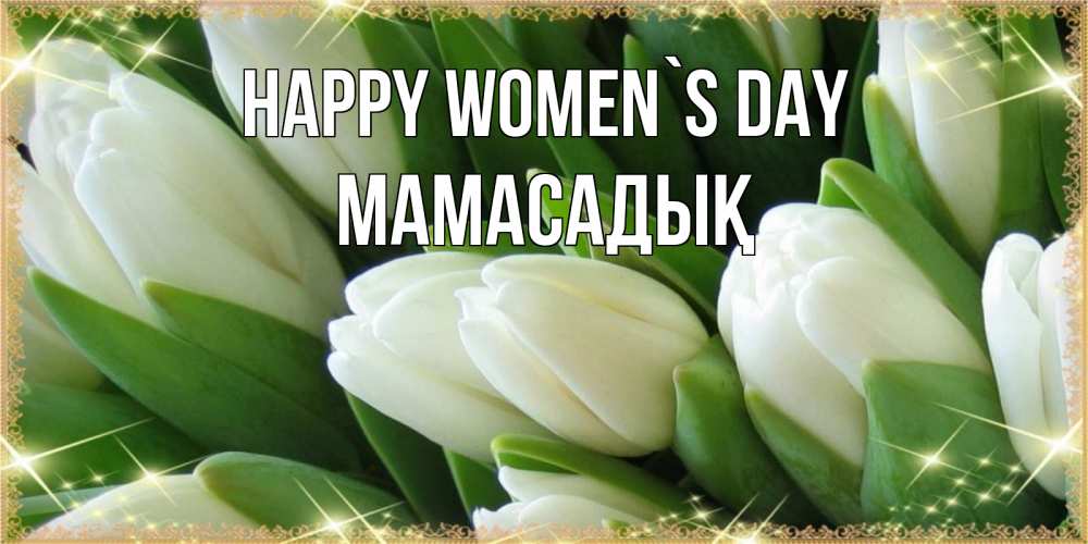 Greetings card с именем, МАМАСАДЫҚ happy women`s day поздравляем с 8 марта Greetings with text for free download 